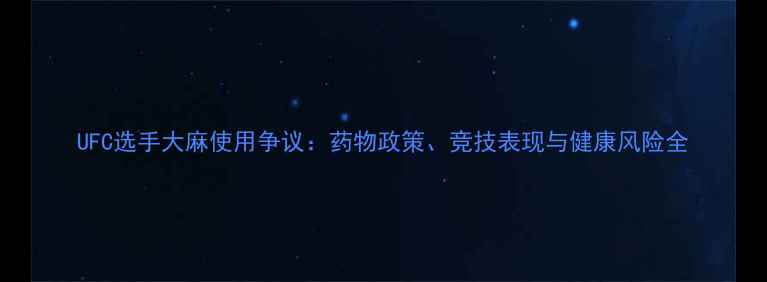 图片 UFC选手大麻使用争议：药物政策、竞技表现与健康风险全