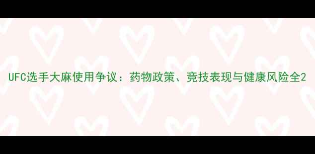 图片 UFC选手大麻使用争议：药物政策、竞技表现与健康风险全2