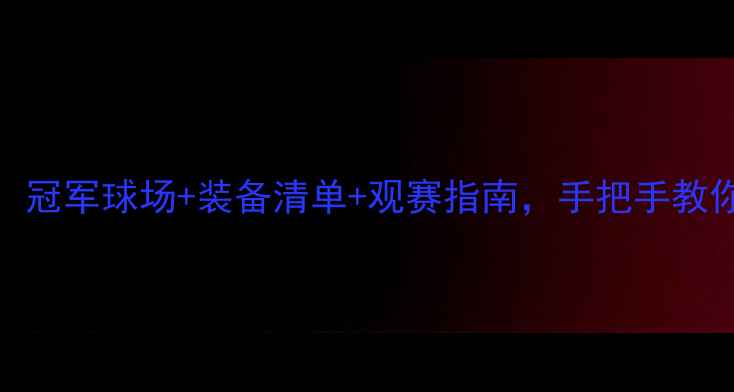 图片 USGA赛事全攻略：冠军球场+装备清单+观赛指南，手把手教你玩转顶级高尔夫