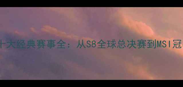图片 Uzi职业生涯十大经典赛事全：从S8全球总决赛到MSI冠军的巅峰之路