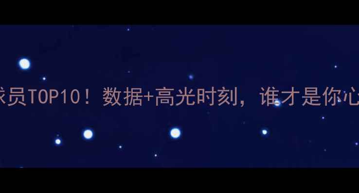 图片 WNBA最佳球员TOP10！数据+高光时刻，谁才是你心中的MVP？