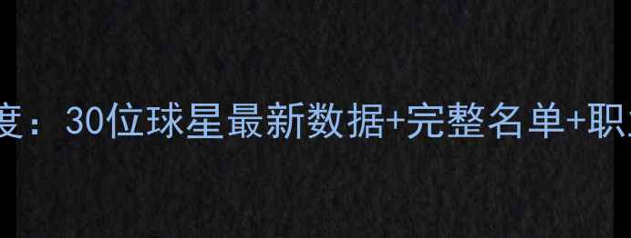 图片 WNBA球员深度：30位球星最新数据+完整名单+职业生涯亮点2