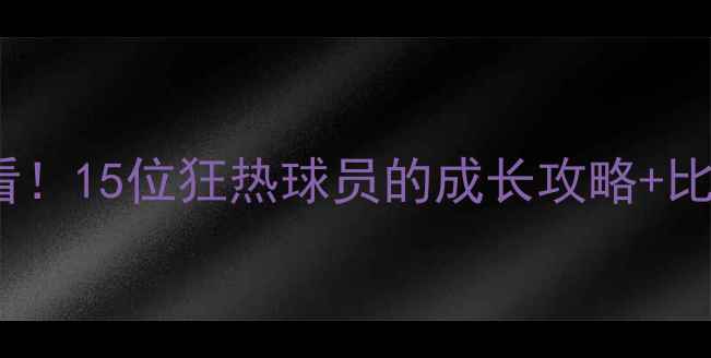 图片 WNBA赛季必看！15位狂热球员的成长攻略+比赛观赛指南1