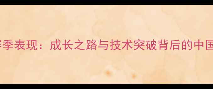 图片 WTA中国球员赛季表现：成长之路与技术突破背后的中国网球发展密码