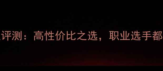 图片 YONEX羽毛球线专业评测：高性价比之选，职业选手都在用的秘密武器！1