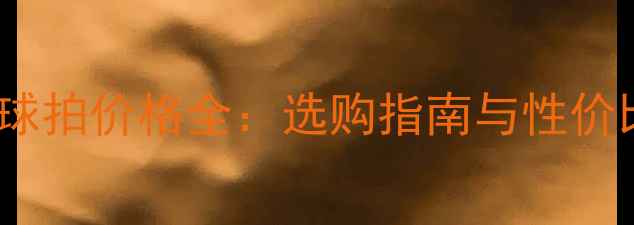 图片 YY羽毛球拍价格全：选购指南与性价比推荐1