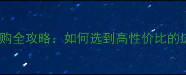 图片 YY羽毛球线选购全攻略：如何选到高性价比的进攻型球线？2