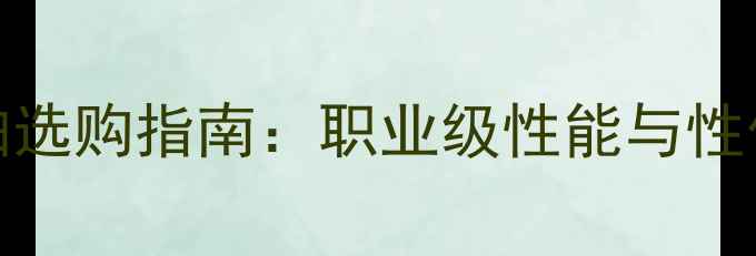 图片 Yonex羽毛球拍选购指南：职业级性能与性价比平衡推荐1
