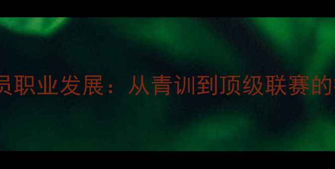 图片 ocampos球员职业发展：从青训到顶级联赛的技术与战术