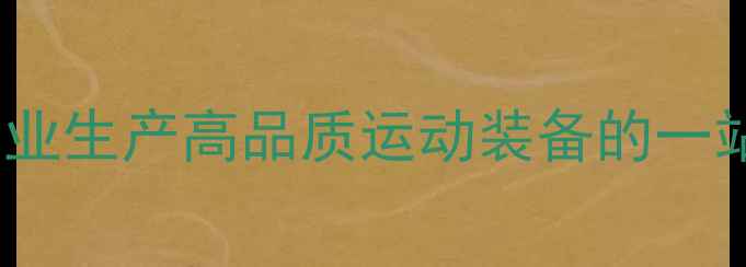 图片 rez羽毛球工厂：专业生产高品质运动装备的一站式解决方案供应商