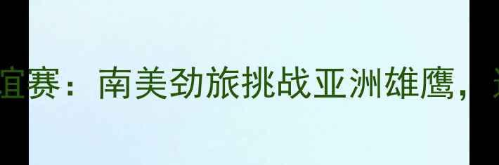 图片 ⚽中国男足VS委内瑞拉友谊赛：南美劲旅挑战亚洲雄鹰，这场对决你不可错过！🔥2