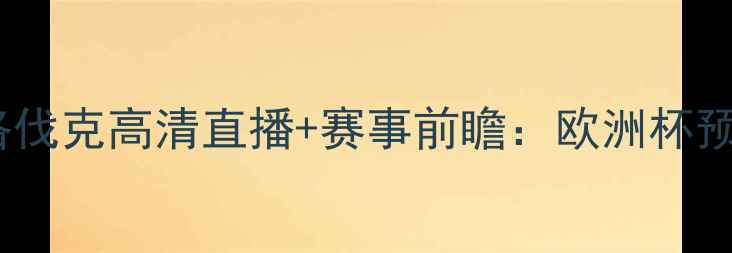 图片 ⚽克罗地亚vs斯洛伐克高清直播+赛事前瞻：欧洲杯预选赛必看看点🔥1
