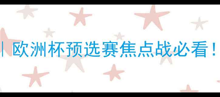 图片 ⚽捷克VS德国深度｜欧洲杯预选赛焦点战必看！战术+数据全复盘1