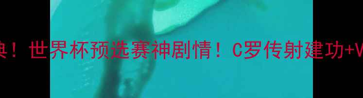 图片 ⚽葡萄牙3-2绝杀瑞典！世界杯预选赛神剧情！C罗传射建功+VAR争议！附赛后深度