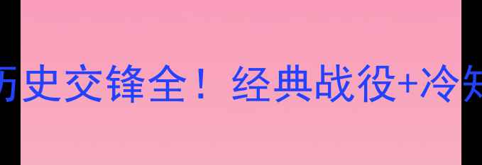 图片 ⚽韩国vs德国历史交锋全！经典战役+冷知识+未来展望1