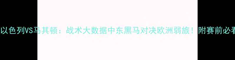 图片 ⚽高清以色列VS马其顿：战术大数据中东黑马对决欧洲弱旅！附赛前必看攻略1