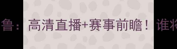 图片 ⚽️南安联VS克鲁：高清直播+赛事前瞻！谁将主宰赛场？🔥1
