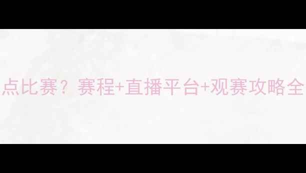 图片 ⚽️恒大明天几点比赛？赛程+直播平台+观赛攻略全整理！球迷必看