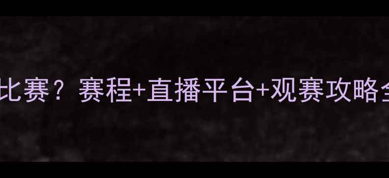 图片 ⚽️恒大明天几点比赛？赛程+直播平台+观赛攻略全整理！球迷必看1