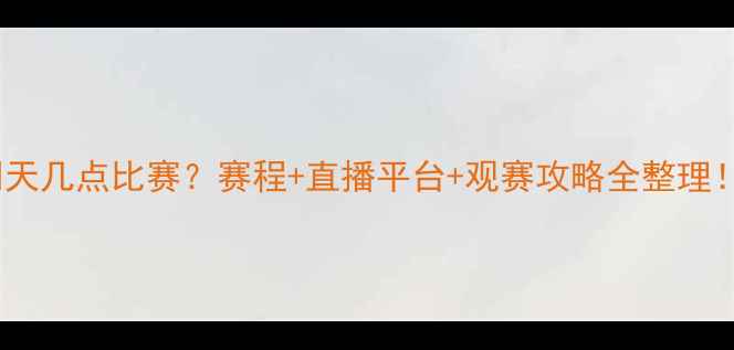 图片 ⚽️恒大明天几点比赛？赛程+直播平台+观赛攻略全整理！球迷必看2