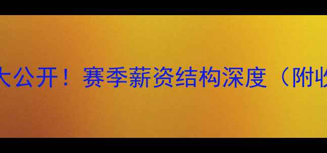 图片 ✨CBA球员年薪大公开！赛季薪资结构深度（附收入排行榜）📊1