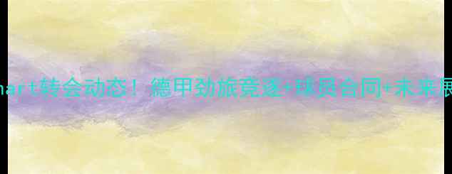 图片 ✨Lienhart转会动态！德甲劲旅竞逐+球员合同+未来展望全✨