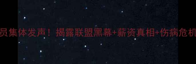 图片 ✨NBA球员集体发声！揭露联盟黑幕+薪资真相+伤病危机深度🌟1