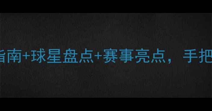 图片 ✨NBDL赛季全攻略：观赛指南+球星盘点+赛事亮点，手把手教你解锁篮球盛宴！✨1