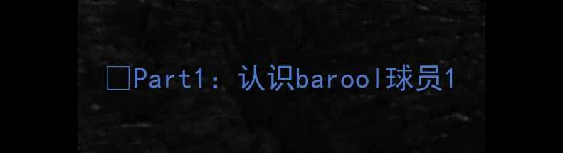 图片 ✨Part1：认识barool球员1