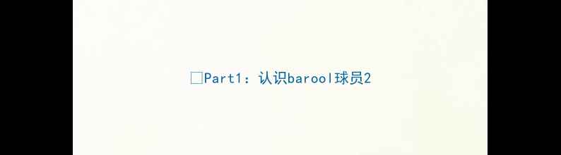图片 ✨Part1：认识barool球员2