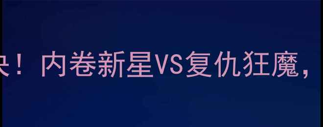 图片 ✨UFC狼人VS骨头巅峰对决！内卷新星VS复仇狂魔，这场热血战局燃爆全网🔥