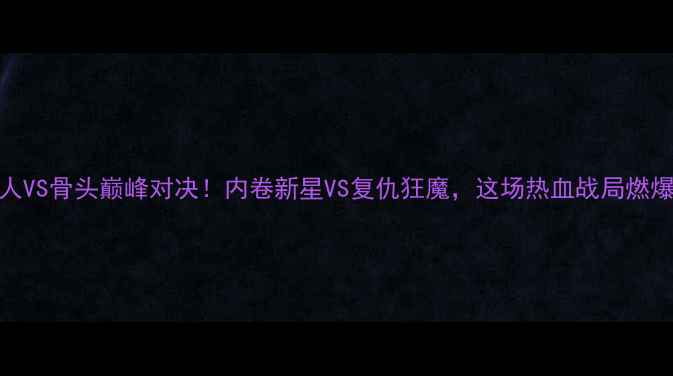 图片 ✨UFC狼人VS骨头巅峰对决！内卷新星VS复仇狂魔，这场热血战局燃爆全网🔥1
