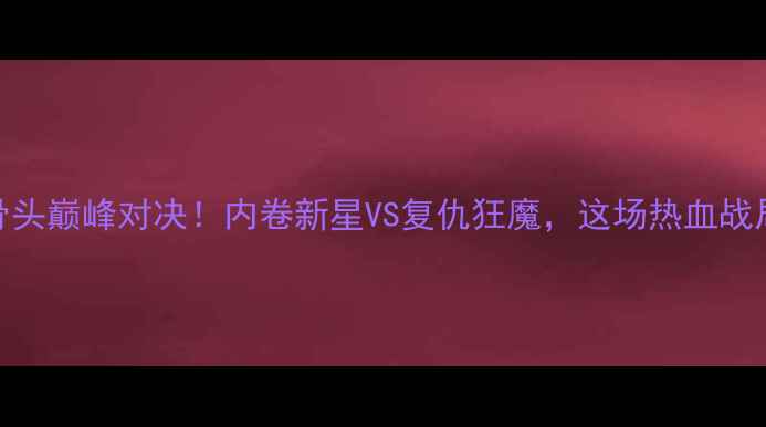 图片 ✨UFC狼人VS骨头巅峰对决！内卷新星VS复仇狂魔，这场热血战局燃爆全网🔥2