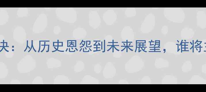 图片 ✨中伊足球世纪对决：从历史恩怨到未来展望，谁将主宰亚洲之巅？🔥1