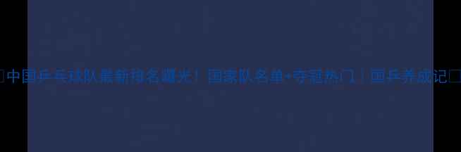 图片 ✨中国乒乓球队最新排名曝光！国家队名单+夺冠热门｜国乒养成记💥1