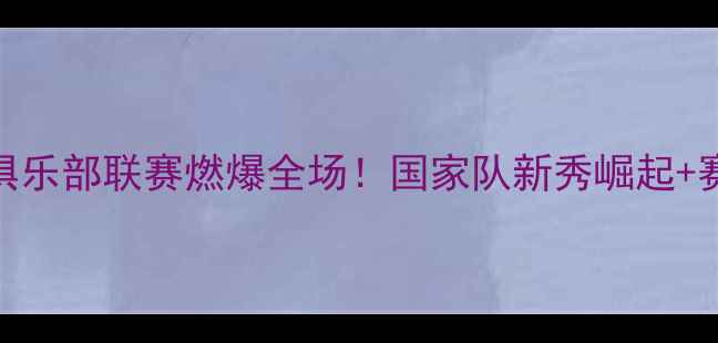 图片 ✨中国女篮俱乐部联赛燃爆全场！国家队新秀崛起+赛事亮点全🏀