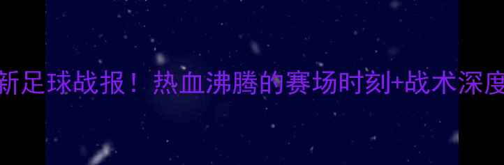 图片 ✨中国队最新足球战报！热血沸腾的赛场时刻+战术深度，必看！✨