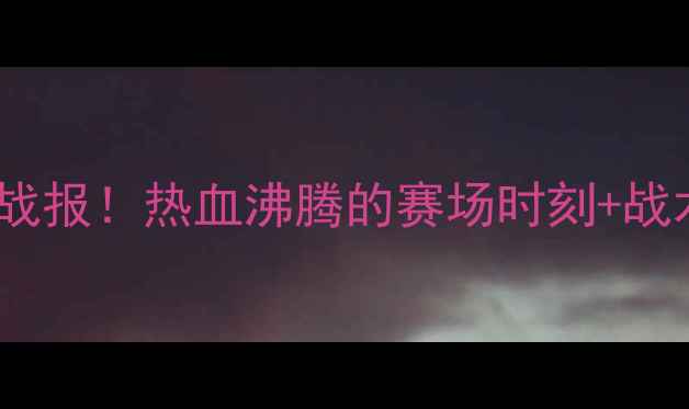 图片 ✨中国队最新足球战报！热血沸腾的赛场时刻+战术深度，必看！✨1