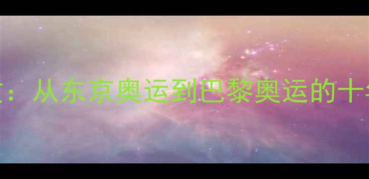 图片 ✨乒乓球中日同人文：从东京奥运到巴黎奥运的十年恩怨与巅峰对决🏆
