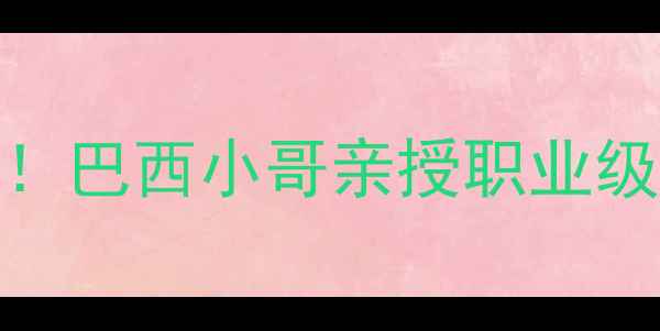 图片 ✨乒乓球入门必看！巴西小哥亲授职业级技巧+装备推荐🌟2