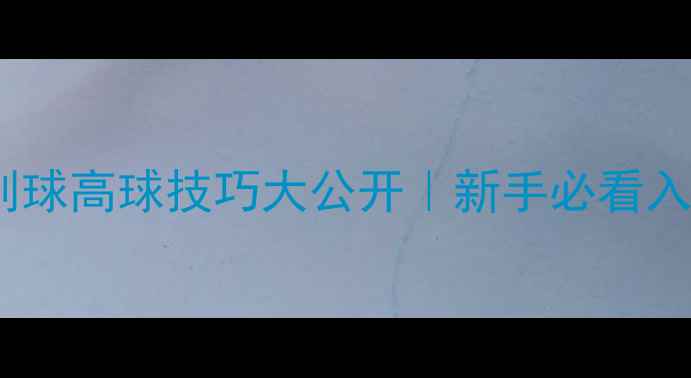 图片 ✨乒乓球削球高球技巧大公开｜新手必看入门教学✨1