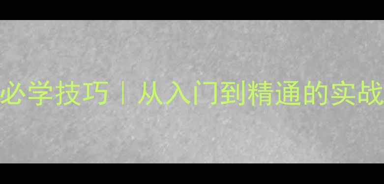 图片 ✨乒乓球发球后衔接必学技巧｜从入门到精通的实战指南（附训练计划）