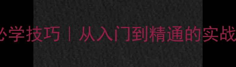 图片 ✨乒乓球发球后衔接必学技巧｜从入门到精通的实战指南（附训练计划）1