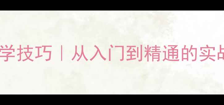 图片 ✨乒乓球发球后衔接必学技巧｜从入门到精通的实战指南（附训练计划）2