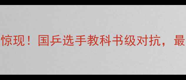图片 ✨乒乓球史上最长回合惊现！国乒选手教科书级对抗，最后一球绝杀细节曝光🔥