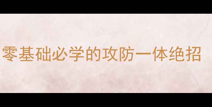 图片 ✨乒乓球外底接球技巧：零基础必学的攻防一体绝招（附动作分解+训练计划）