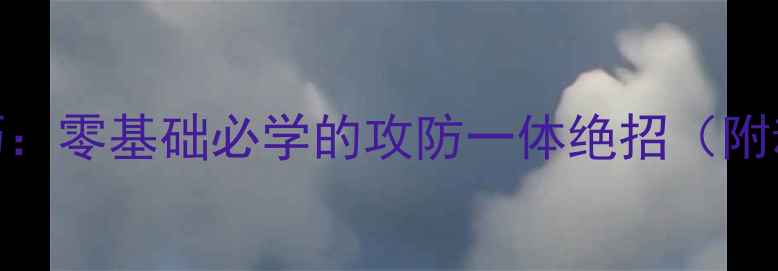 图片 ✨乒乓球外底接球技巧：零基础必学的攻防一体绝招（附动作分解+训练计划）2