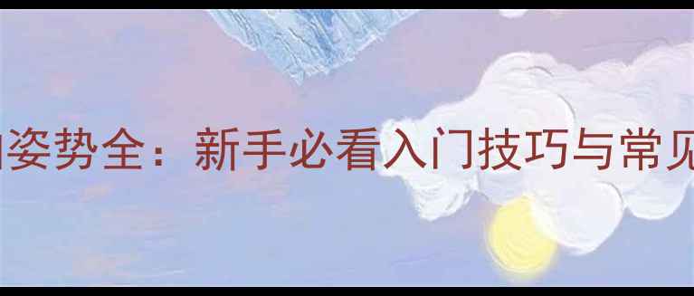 图片 ✨乒乓球握拍姿势全：新手必看入门技巧与常见错误纠正✨1