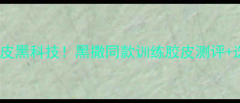 图片 ✨乒乓球胶皮黑科技！黑撒同款训练胶皮测评+选购指南🔥1