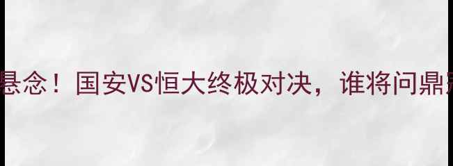 图片 ✨亚冠出线悬念！国安VS恒大终极对决，谁将问鼎冠军？🏆⚽2